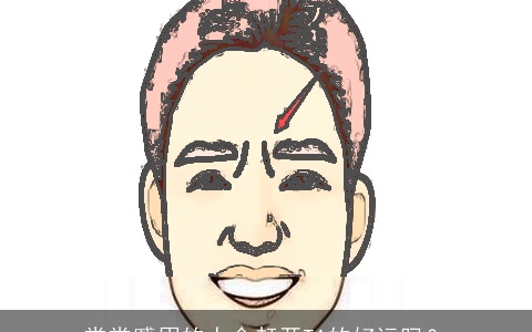 常常蹙眉的人会赶开TA的好运吗？