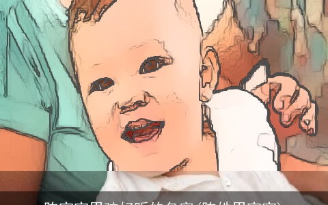 陈宝宝男孩好听的名字(陈姓男宝宝)