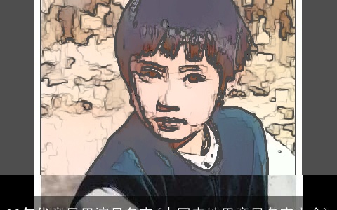 80年代童星男演员名字(中国内地男童星名字大全)