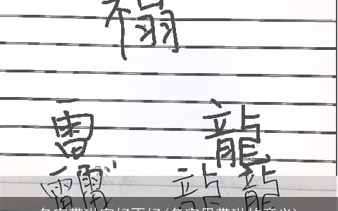 名字带琳字好不好(名字里带琳的意义)