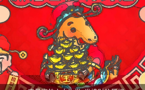 一夜暴富的六大生肖 发横财的属相