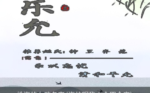 姓海的女孩名字(海的昵称大全四个字)