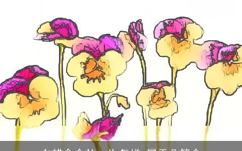 白蜡金命的一生怎样 属于几等命