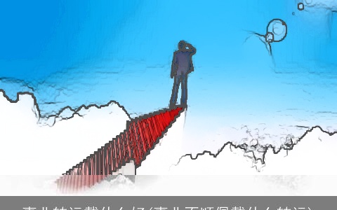 事业转运戴什么好(事业不顺佩戴什么转运)