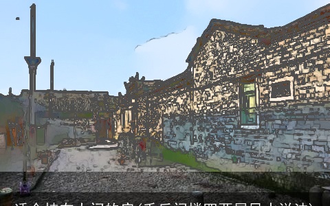 适合挂在大门的扁(千斤门楼四两屋风水说法)