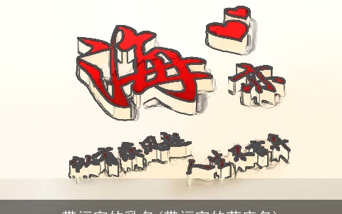 带福字的乳名(带福字的药店名)