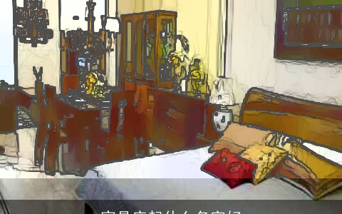 家具店起什么名字好