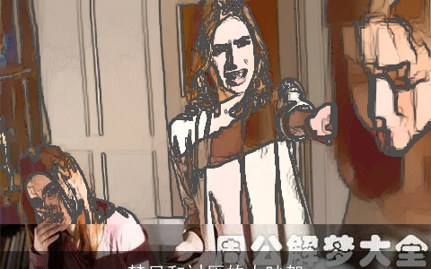 梦见和讨厌的人吵架