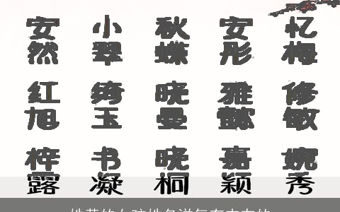 姓黄的女孩姓名洋气有内在的