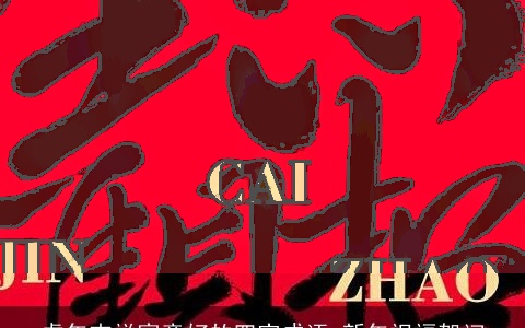 虎年吉祥寓意好的四字成语 新年祝福贺词