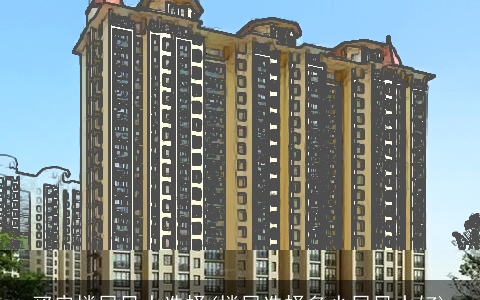 买房楼层风水选择(楼层选择多少层风水好)