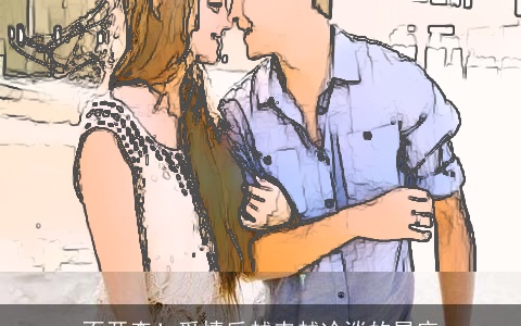 不开森！爱情后越来越冷淡的星座