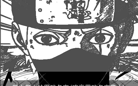 带土带木的男孩名字(响亮男孩名字带木)