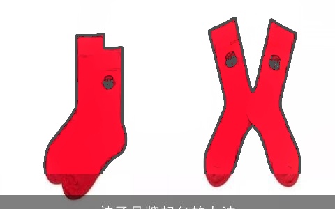袜子品牌起名的办法