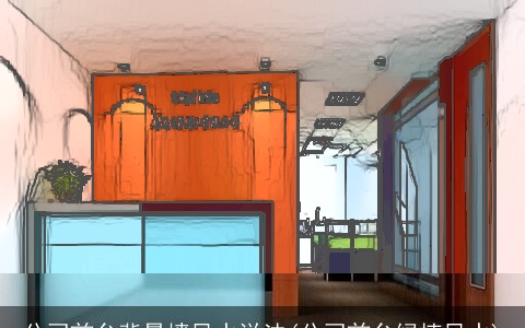 公司前台背景墙风水说法(公司前台绿植风水)