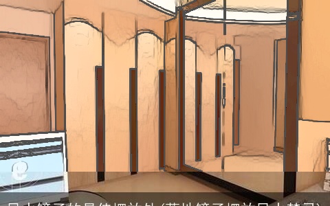 风水镜子的最佳摆放处(落地镜子摆放风水禁忌)