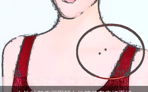 女性颈部痣相图解女性脖子有痣好不好