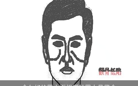 命欠好的男人面相哪种男人最薄命