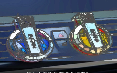 挂什么车饰桃花运会爆表？