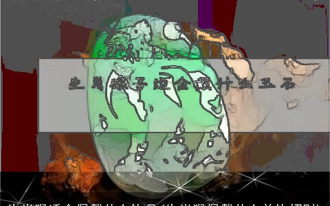 生肖猴适合佩戴什么饰品(生肖猴佩戴什么首饰招财)