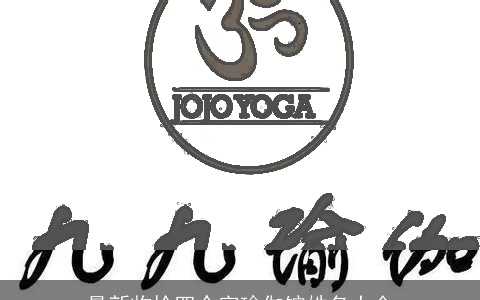 最新收拾四个字瑜伽馆姓名大全