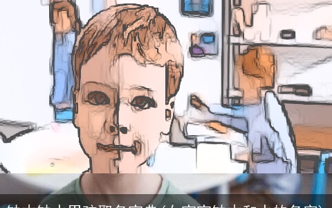 缺木缺水男孩取名宝典(女宝宝缺木和水的名字)