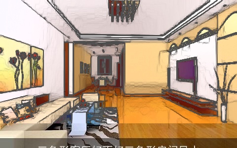 三角形客厅好不好三角形房间风水