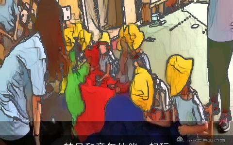 梦见和童年伙伴一起玩