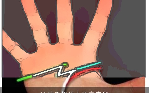 这种手相的人注定赤贫