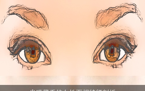 尖嘴薄舌的女性面相特征剖析