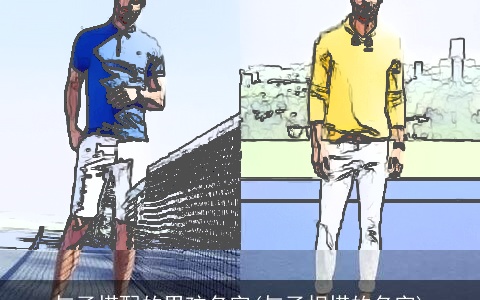 与子搭配的男孩名字(与子相搭的名字)