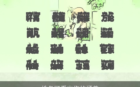 姓名可看出你的涵养