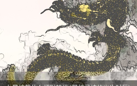 女属蛇戴什么招财转运(属蛇忌讳的出生时辰)