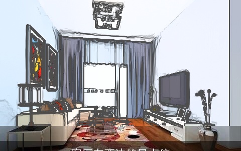 客厅在西边的风水位