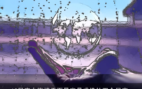 12星座中胸怀天下最容易成佛的四个星座_