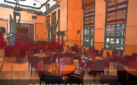 农家乐饭馆起名的办法和准则