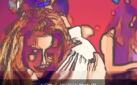 对恋人抠门的星座男