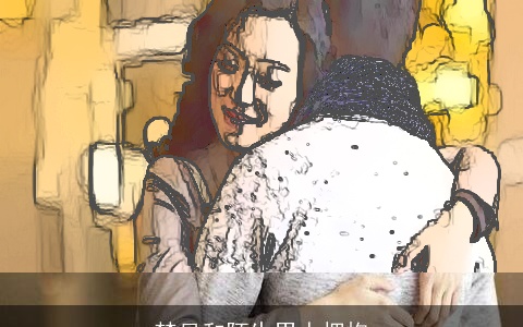 梦见和陌生男人拥抱