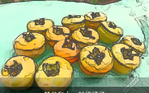 梦见和人一起摘橘子