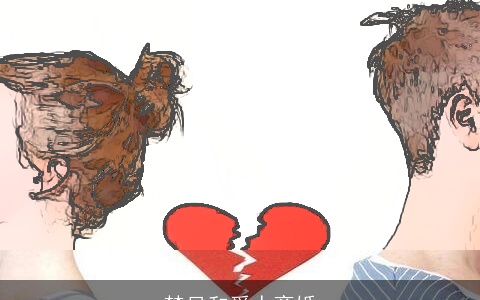 梦见和爱人离婚