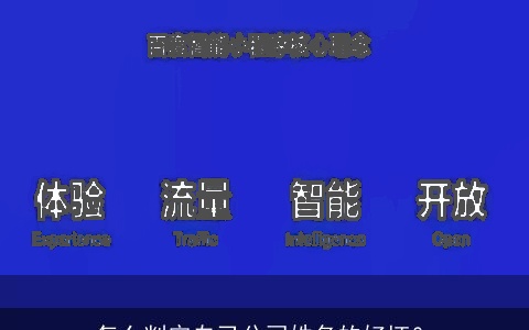 怎么判定自己公司姓名的好坏？