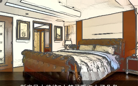 新房风水装修7大禁忌看你中了几条