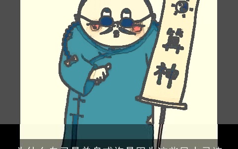 为什么自己是单身或许是因为这些风水忌讳