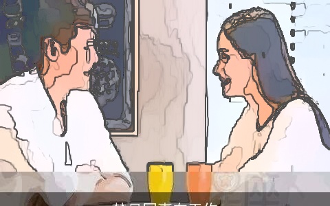 梦见同事在工作