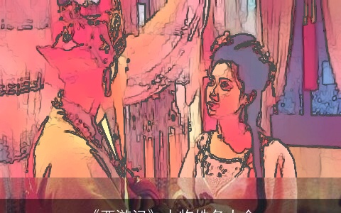 《西游记》人物姓名大全