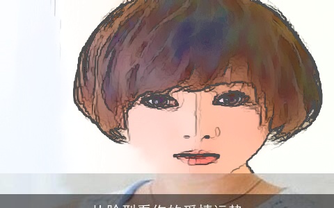 从脸型看你的爱情运势