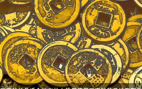 五帝钱挂件适合挂在什么位置使用五帝钱的忌讳有哪些