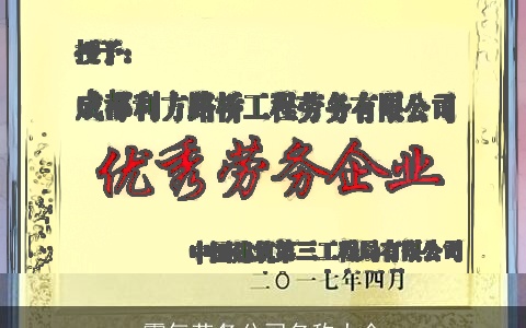 霸气劳务公司名称大全