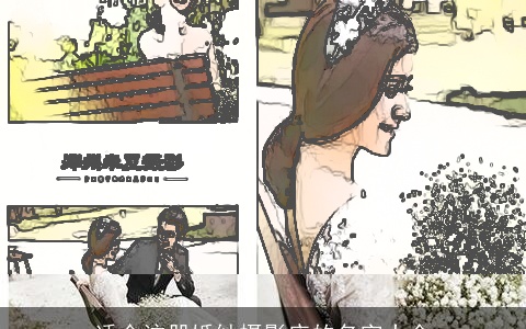 适合注册婚纱摄影店的名字大全