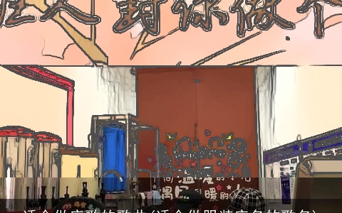 适合做店歌的歌曲(适合做服装店名的歌名)